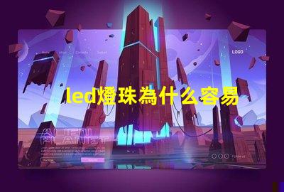 led燈珠為什么容易燒 led燈珠電壓高了容易壞嗎